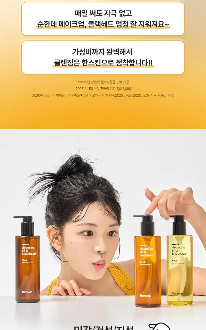 [NEW/단독기획] 한스킨 클렌징오일&블랙헤드 피부타입 3종 150ml 기획 (+30ml 증정) 상세페이지 8